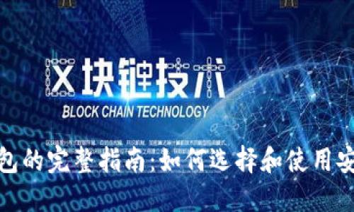比特币Web钱包的完整指南:如何选择和使用安全高效的钱包