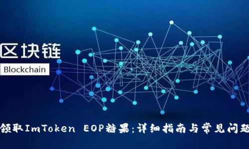 如何领取ImToken EOP糖果:详细指南与常见问题解答