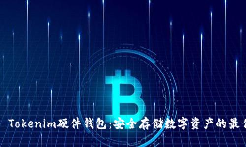 ### Tokenim硬件钱包:安全存储数字资产的最佳选择