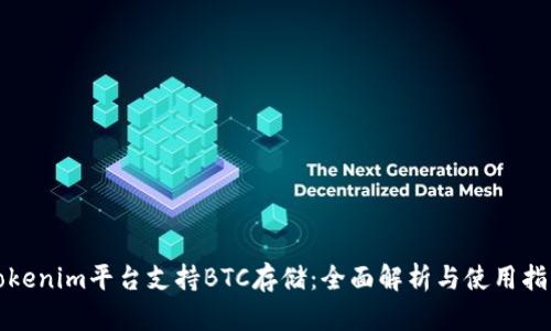 Tokenim平台支持BTC存储:全面解析与使用指南