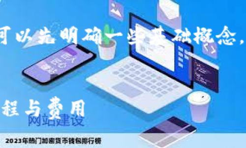 要讨论“tokenim转到tpWallet要手续费吗”这个问题,我们可以先明确一些基础概念,再逐步深入。以下是为这个主题拟定的内容大纲和相关信息。
### 标题
Tokenim 转账到 TP Wallet 是否需要手续费?详解转账流程与费用