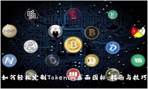 如何轻松定制Tokenim桌面图标:指南与技巧