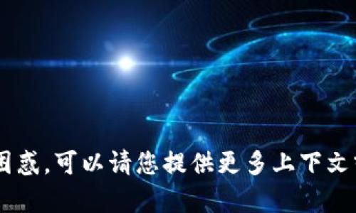 抱歉，您提到的“tokenim无金额”让我有些困惑，可以请您提供更多上下文或详细信息吗？这样我才可以更好地帮助您。