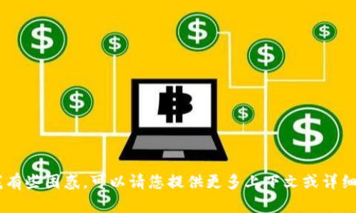 抱歉，您提到的“tokenim无金额”让我有些困惑，可以请您提供更多上下文或详细信息吗？这样我才可以更好地帮助您。