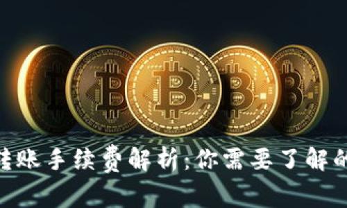 imToken转账手续费解析:你需要了解的所有信息