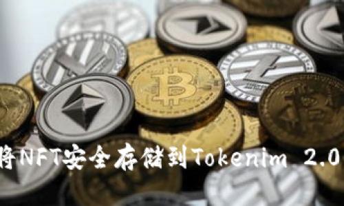 标题
如何将NFT安全存储到Tokenim 2.0平台?