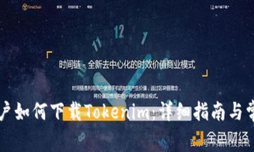 中国苹果用户如何下载Tokenim:详细指南与常见问题解答