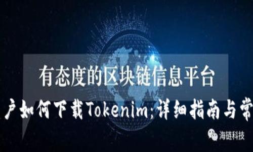 中国苹果用户如何下载Tokenim:详细指南与常见问题解答