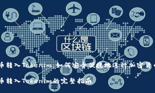 比特币转入Tokenim:如何安全便捷地进行加密货币交易
比特币转入Tokenim的完整指南