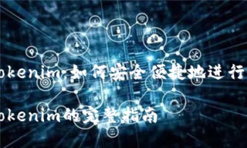 比特币转入Tokenim:如何安全便捷地进行加密货币交易
比特币转入Tokenim的完整指南