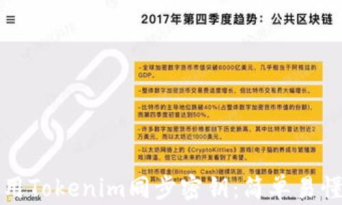 如何使用Tokenim同步密钥:简单易懂的指南