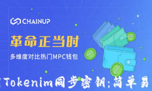 如何使用Tokenim同步密钥:简单易懂的指南