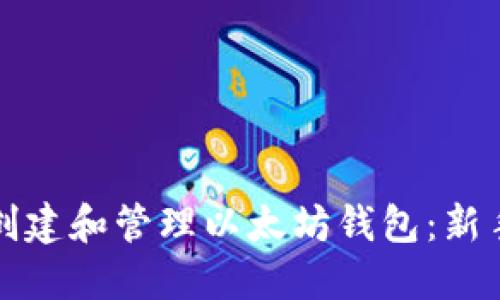 如何创建和管理以太坊钱包:新手指南