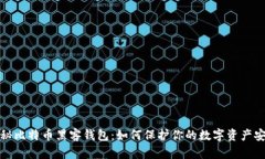 揭秘比特币黑客钱包：如