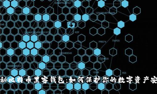 揭秘比特币黑客钱包:如何保护你的数字资产安全