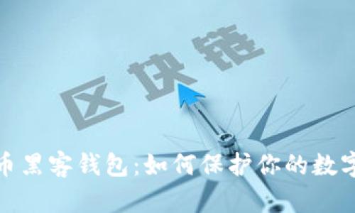 揭秘比特币黑客钱包:如何保护你的数字资产安全