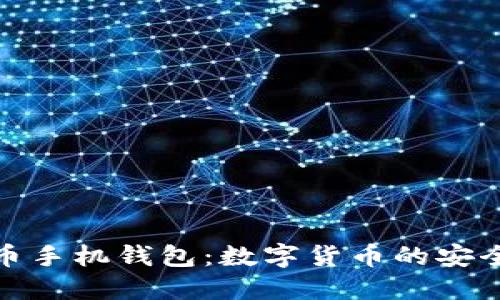 比特币手机钱包:数字货币的安全之道