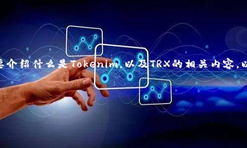 要了解“tokenim”及其对TRX(Tron币)的支持情况,首先需要介绍什么是Tokenim,以及TRX的相关内容。以下是一个可能的标题、关键词、内容大纲及相关问题的提纲。
### 标题和关键词
Tokenim支持TRX:使用指南与最佳实践