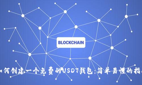 如何创建一个免费的USDT钱包:简单易懂的指南