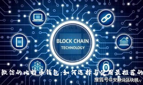 支持微信的比特币钱包:如何选择与使用最推荐的选项