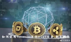 如何使用Tokenim进行USDT交易