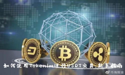 如何使用Tokenim进行USDT交易:新手指南