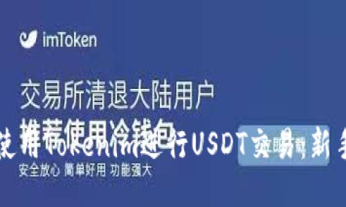 如何使用Tokenim进行USDT交易:新手指南
