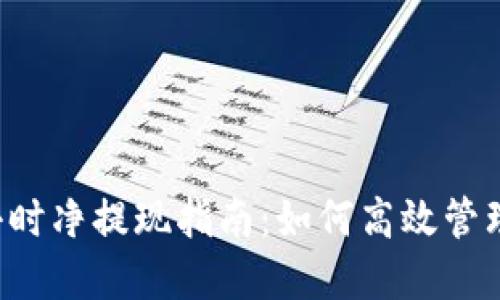 USDT钱包24小时净提现指南:如何高效管理您的数字资产