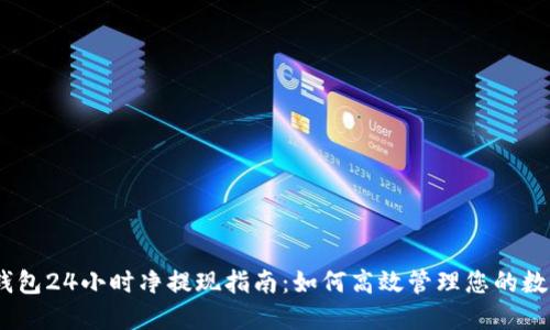 USDT钱包24小时净提现指南:如何高效管理您的数字资产