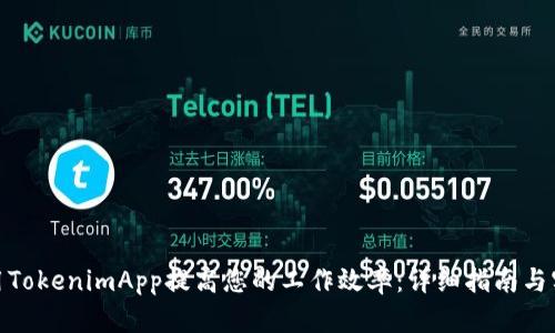 如何使用TokenimApp提高您的工作效率:详细指南与实践经验