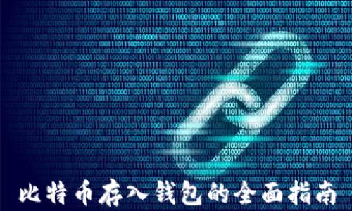 比特币存入钱包的全面指南