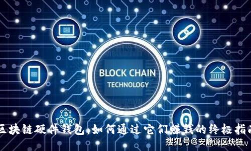 区块链硬件钱包:如何通过它们赚钱的终极指南