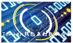 ### Tomken钱包未打包提示解