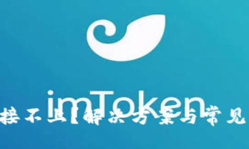 div
Tokenim连接不上?解决方案与常见问题全攻略