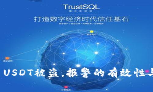 tpWallet USDT被盗,报警的有效性与应对措施