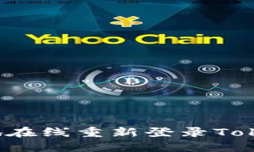 如何安全高效地在线重新登录TokenIM:用户指南