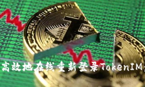 如何安全高效地在线重新登录TokenIM:用户指南
