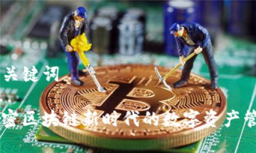 ## 标题和关键词
Tokenim:解密区块链新时代的数字资产管理解决方案