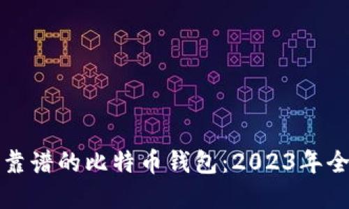 如何选择靠谱的比特币钱包:2023年全方位指南