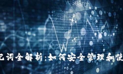 imToken 0 助记词全解析:如何安全管理和使用你的数字资产