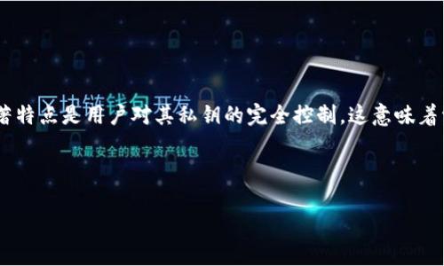 Tokenim 是一个去中心化钱包,它允许用户存储、管理和交易各种加密货币。去中心化钱包的一个显著特点是用户对其私钥的完全控制,这意味着资金的安全性和隐私性更高。与集中式钱包不同,去中心化钱包不依赖第三方来管理用户的数字资产。
###
Tokenim:你需要了解的去中心化钱包优势与功能