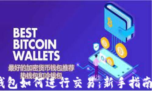 IM Token钱包如何进行交易:新手指南及最佳实践