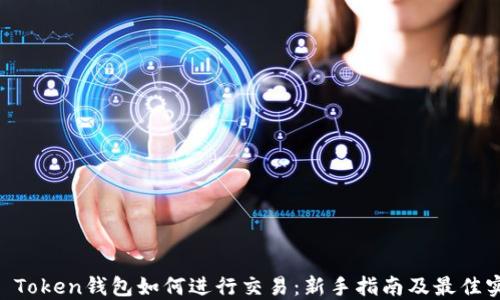 IM Token钱包如何进行交易:新手指南及最佳实践