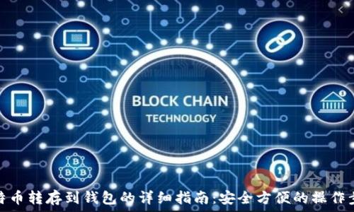 比特币转存到钱包的详细指南:安全方便的操作步骤