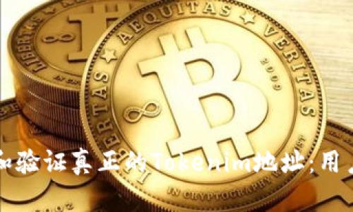 如何识别和验证真正的Tokenim地址:用户必备指南