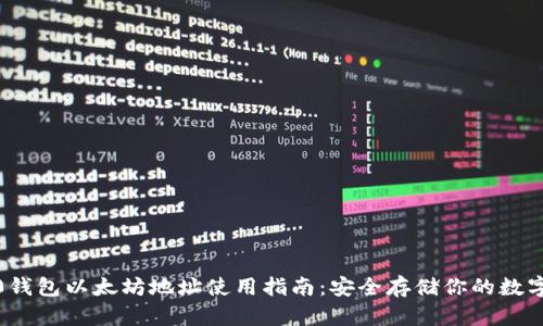 IM20钱包以太坊地址使用指南:安全存储你的数字资产