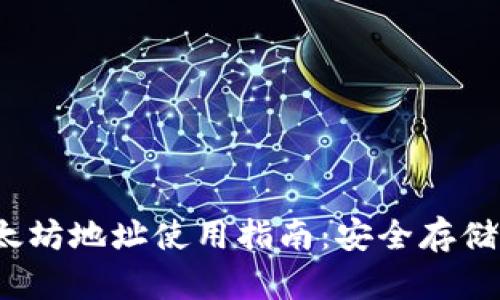 IM20钱包以太坊地址使用指南:安全存储你的数字资产
