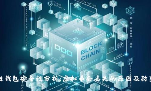 区块链钱包安全性分析:虚拟币会丢失的原因及防范措施