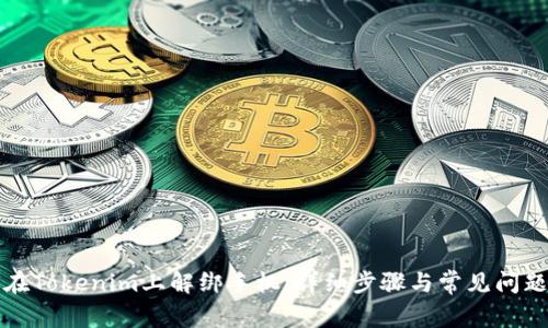 如何在Tokenim上解绑手机:详细步骤与常见问题解答