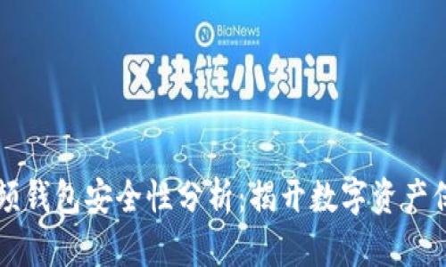 区块链视频钱包安全性分析:揭开数字资产保护的秘密